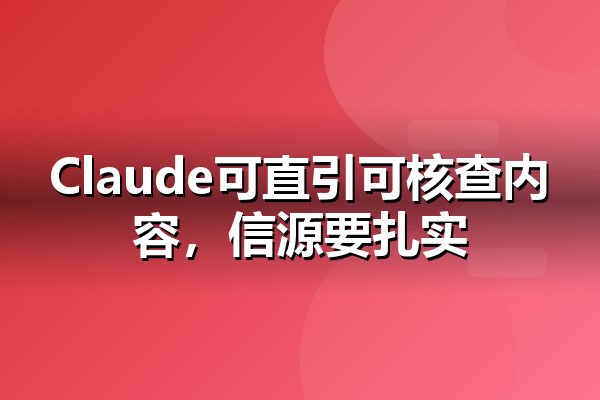 Claude网页搜索开放影响解读