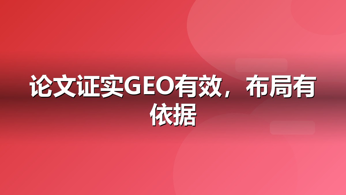 GEO论文方法与边界解读抽象视觉