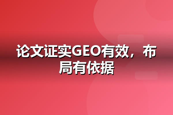 GEO论文方法与边界解读