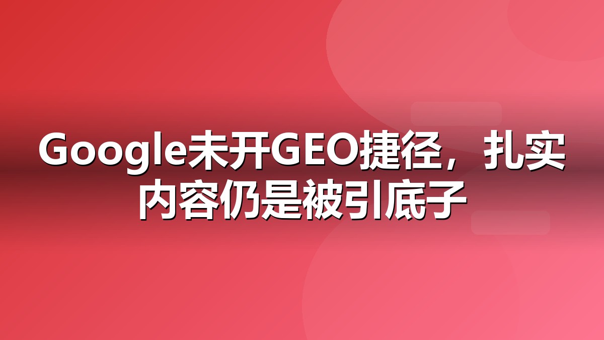 Google生成式AI搜索指南解读抽象视觉