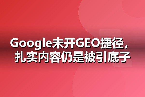 Google生成式AI搜索指南解读
