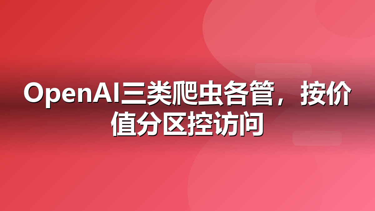 OpenAI爬虫控制指南解读抽象视觉