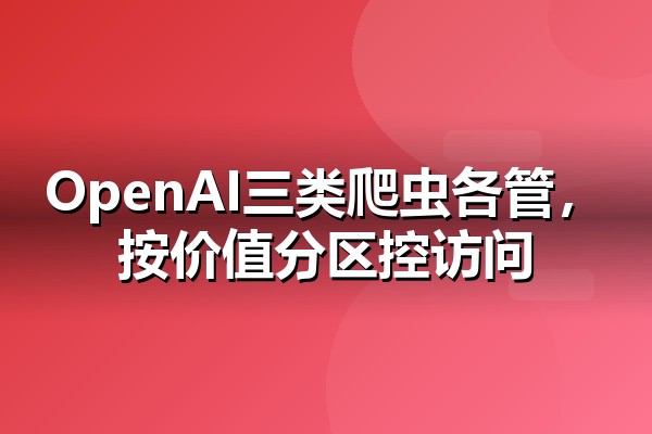 OpenAI爬虫控制指南解读