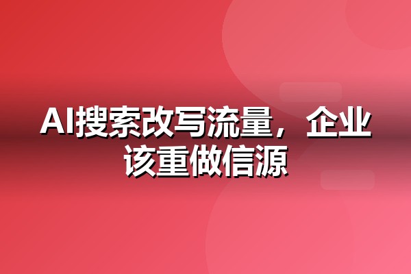 Semrush AI搜索研究解读