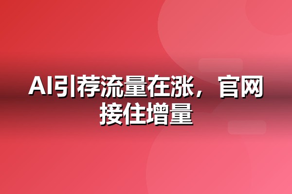 Similarweb AI引荐流量解读