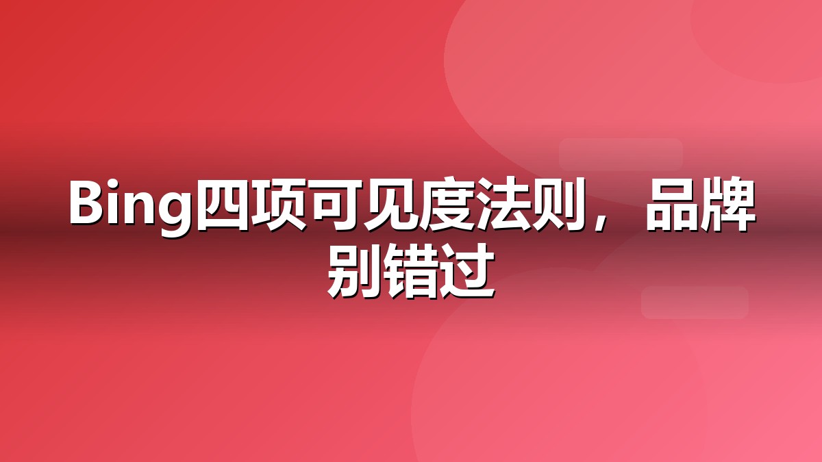 Bing新增四项AI可见度洞察抽象视觉:国际AI搜索、数据、信任与引用关系