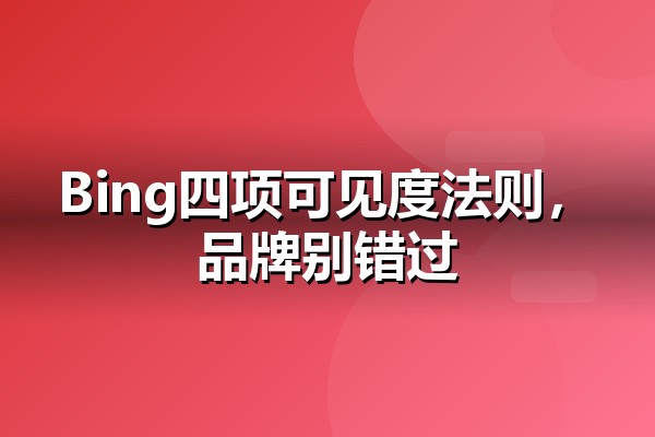 Bing新增四项AI可见度洞察