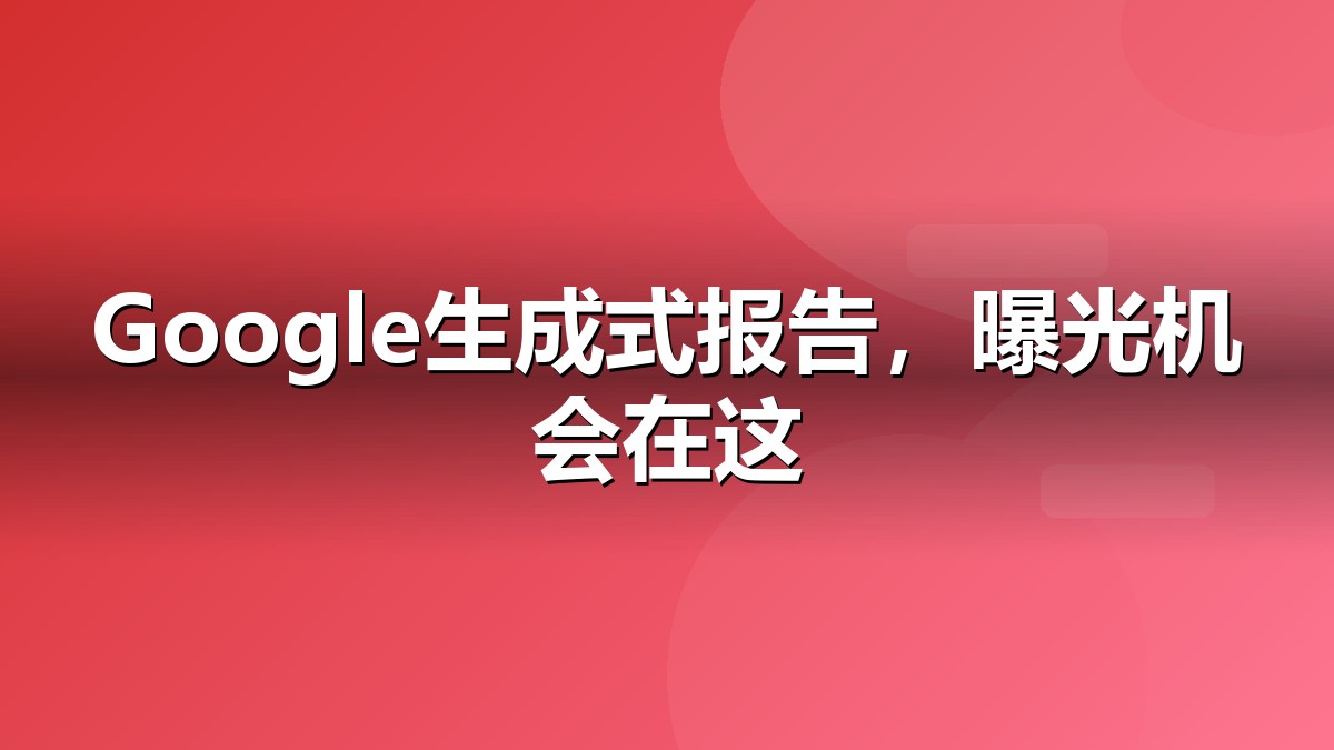 Google推出生成式AI展示报告抽象视觉:国际AI搜索、数据、信任与引用关系