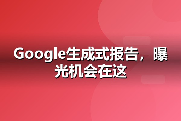 Google推出生成式AI展示报告