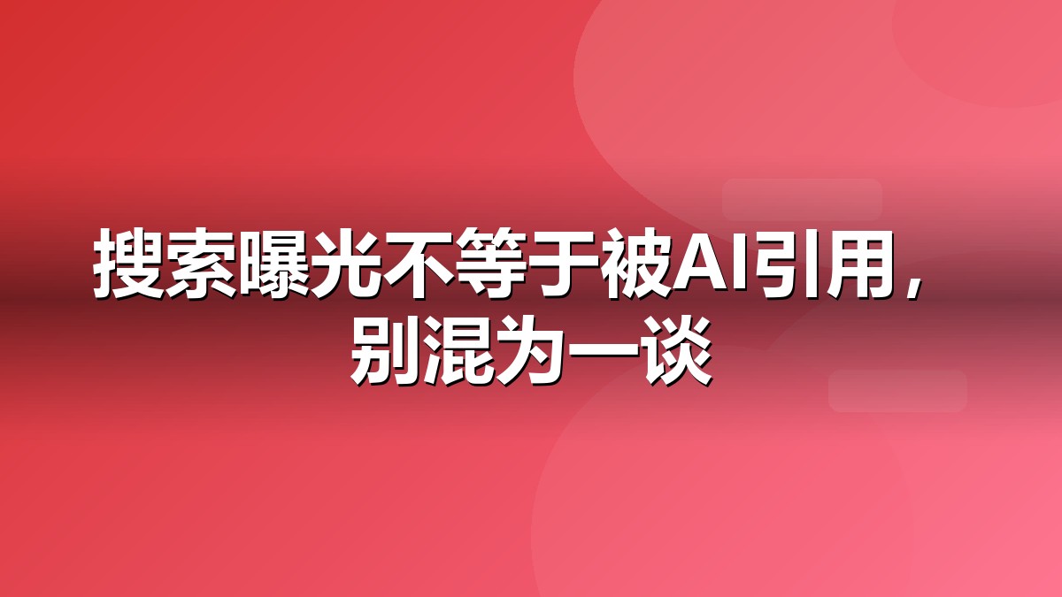 Google扩展社交视频搜索测量抽象视觉:国际AI搜索、数据、信任与引用关系