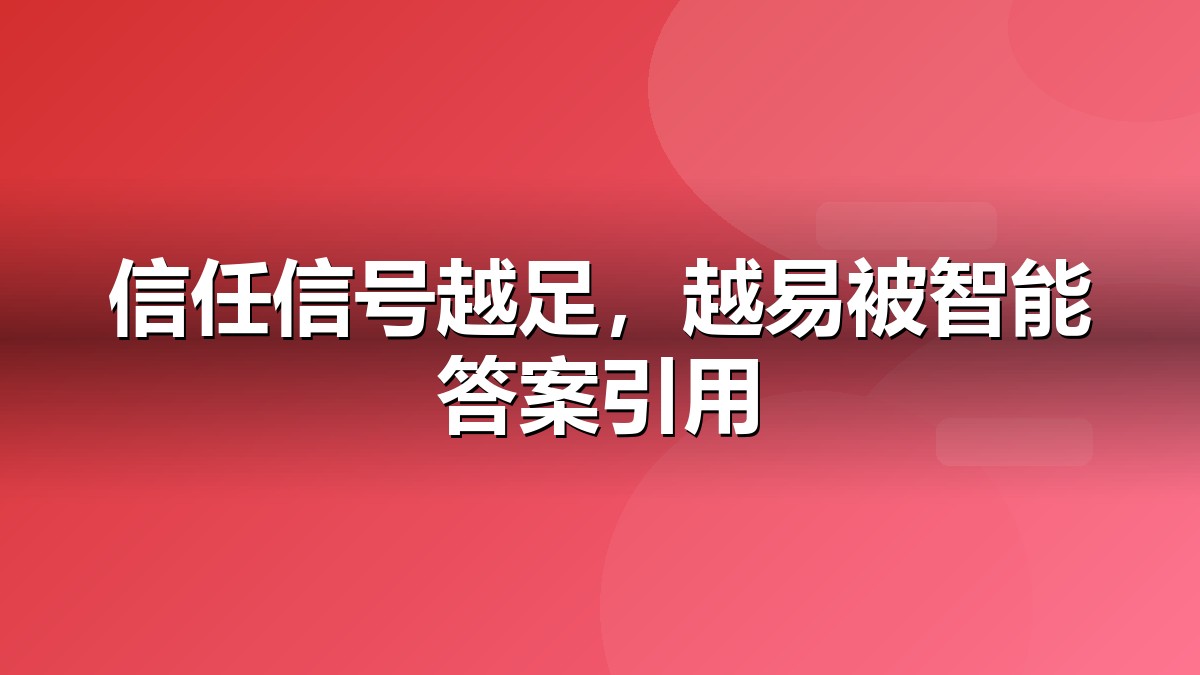 OKF v0.2新增五类信任信号抽象视觉：国际AI搜索、数据、信任与引用关系