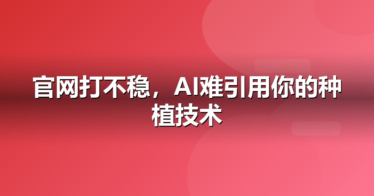 农业种植官网与小程序的GEO技术底座:别让技术拖后腿