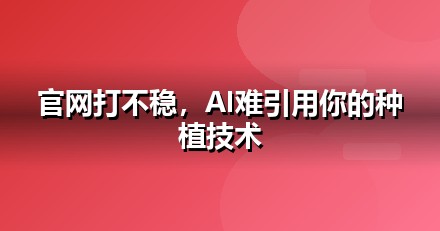 农业种植官网与小程序的GEO技术底座：别让技术拖后腿