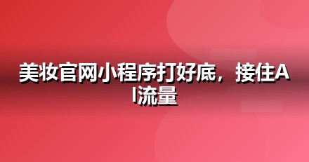 美妆个护官网与小程序的GEO技术底座：别让技术拖后腿
