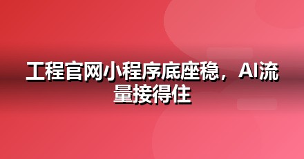 建筑工程官网与小程序的GEO技术底座：别让技术拖后腿