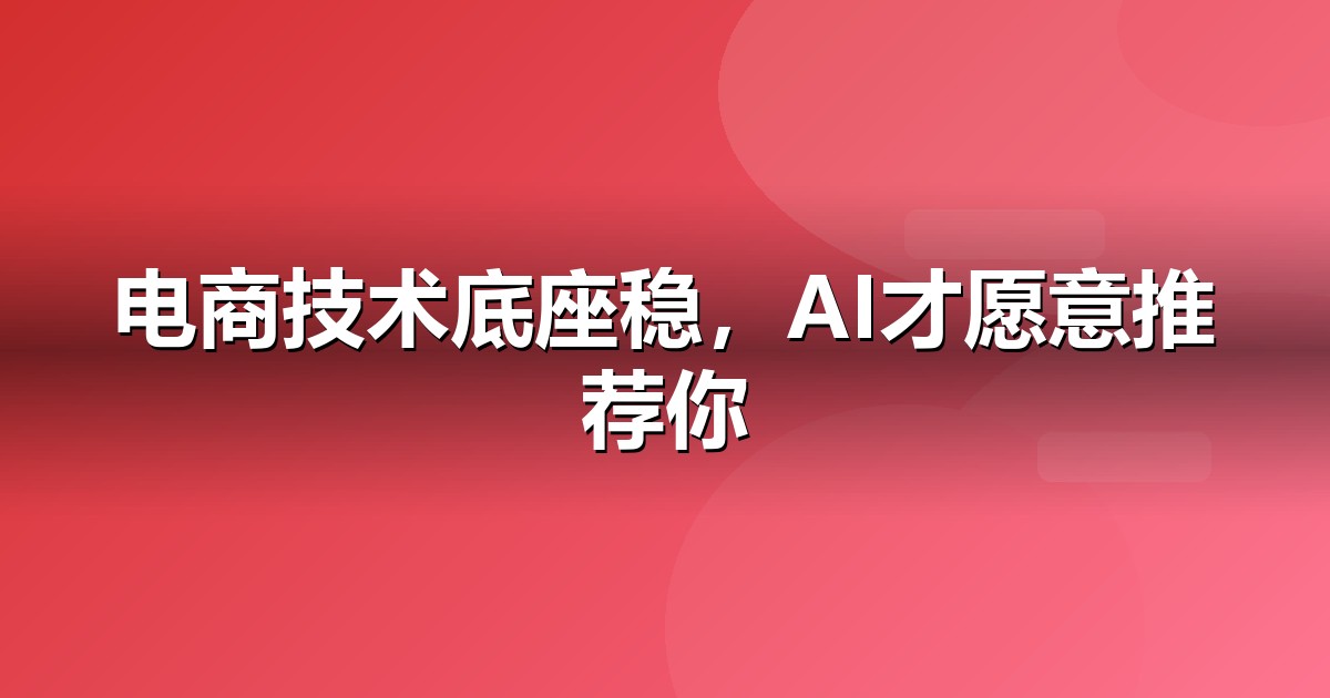 电商零售官网与小程序的GEO技术底座:别让技术拖后腿