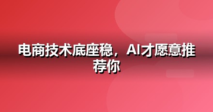 电商零售官网与小程序的GEO技术底座：别让技术拖后腿