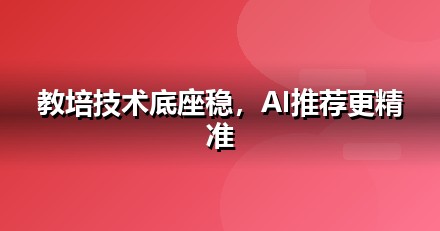 教育培训官网与小程序的GEO技术底座：别让技术拖后腿