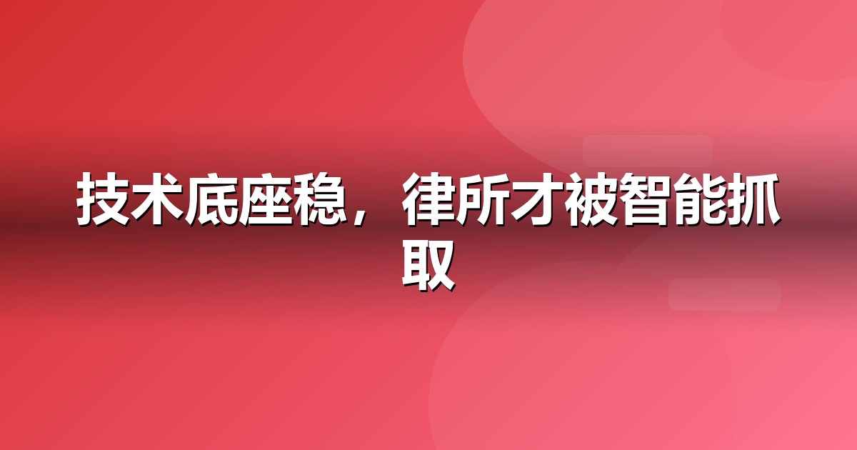 法律服务官网与小程序的GEO技术底座:别让技术拖后腿