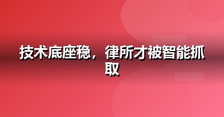 法律服务官网与小程序的GEO技术底座：别让技术拖后腿