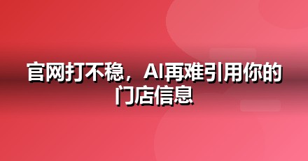 本地生活官网与小程序的GEO技术底座：别让技术拖后腿
