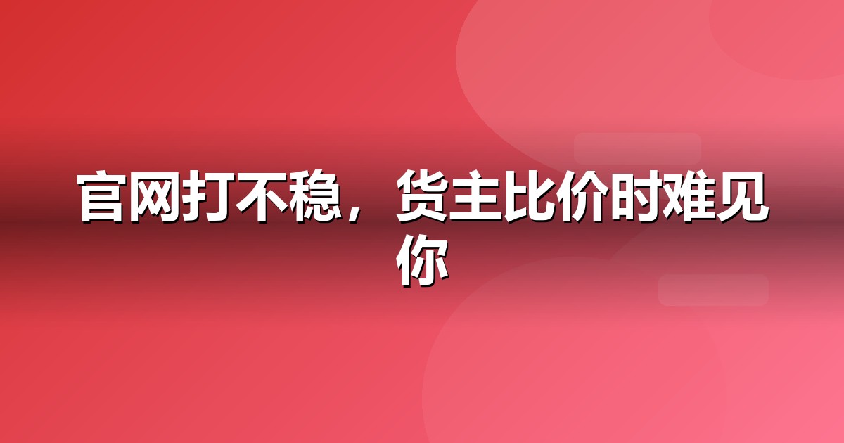物流服务官网与小程序的GEO技术底座:别让技术拖后腿