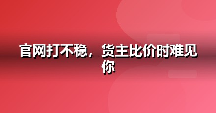 物流服务官网与小程序的GEO技术底座：别让技术拖后腿