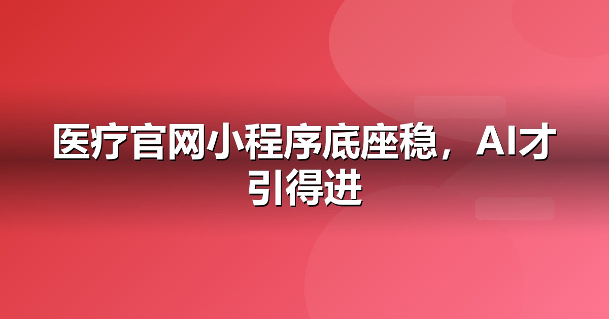 医疗健康官网与小程序的GEO技术底座:别让技术拖后腿