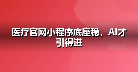 医疗健康官网与小程序的GEO技术底座：别让技术拖后腿