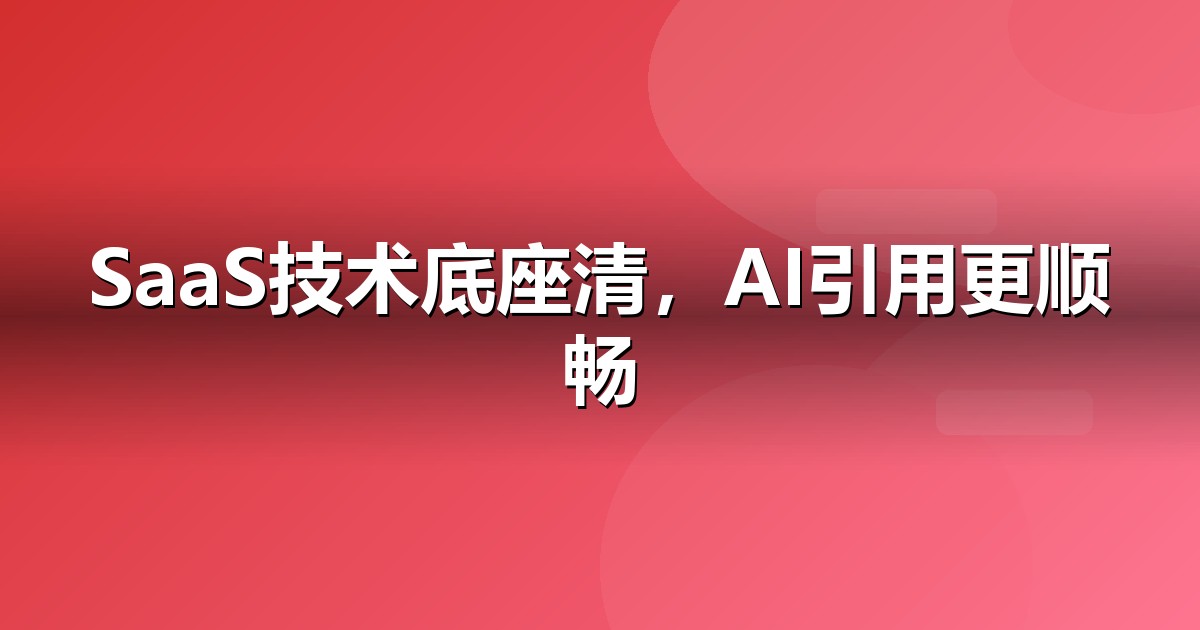 软件SaaS官网与小程序的GEO技术底座:别让技术拖后腿