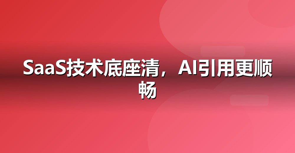 官网 GEO 技术底座示意