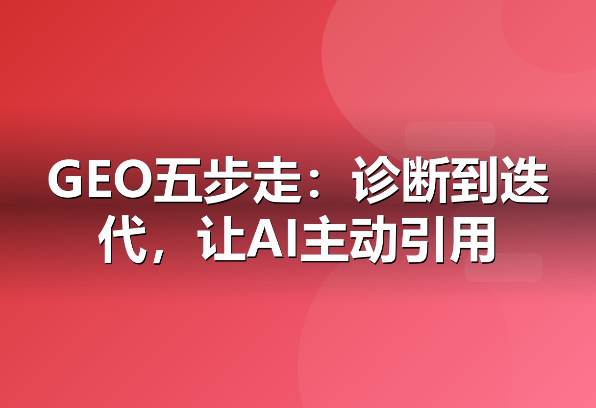 GEO实战五步框架：从诊断到迭代的闭环
