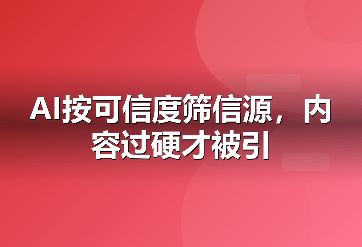 GEO 3.0 时代:从关键词匹配到信源权威度评估