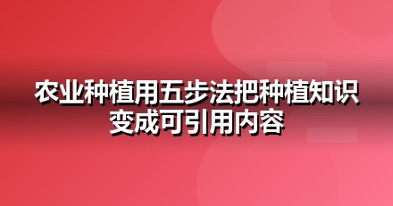 农业种植怎么做GEO？从信源建设到AI引用率的五步法