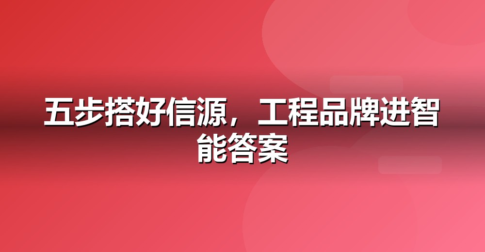 GEO 五步落地法示意