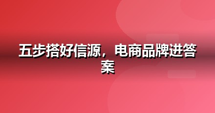 电商零售怎么做GEO？从信源建设到AI引用率的五步法