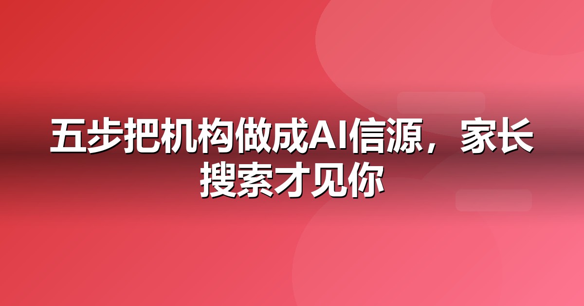 教育培训怎么做GEO?从信源建设到AI引用率的五步法