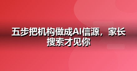 教育培训怎么做GEO？从信源建设到AI引用率的五步法