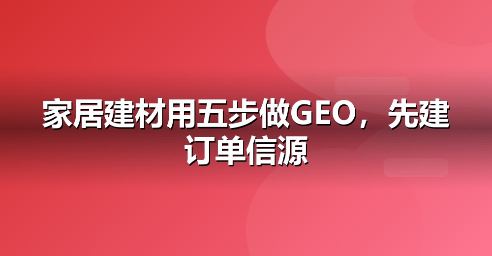 GEO 五步落地法示意