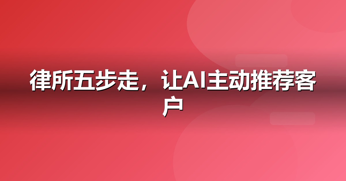 法律服务怎么做GEO?从信源建设到AI引用率的五步法