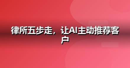 法律服务怎么做GEO？从信源建设到AI引用率的五步法