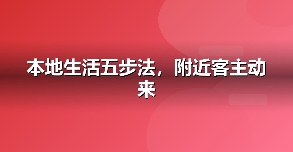 GEO 五步落地法示意