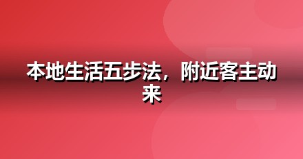 本地生活怎么做GEO？从信源建设到AI引用率的五步法