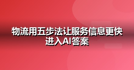 物流服务怎么做GEO？从信源建设到AI引用率的五步法