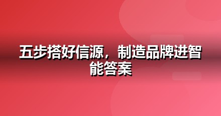 制造业怎么做GEO？从信源建设到AI引用率的五步法