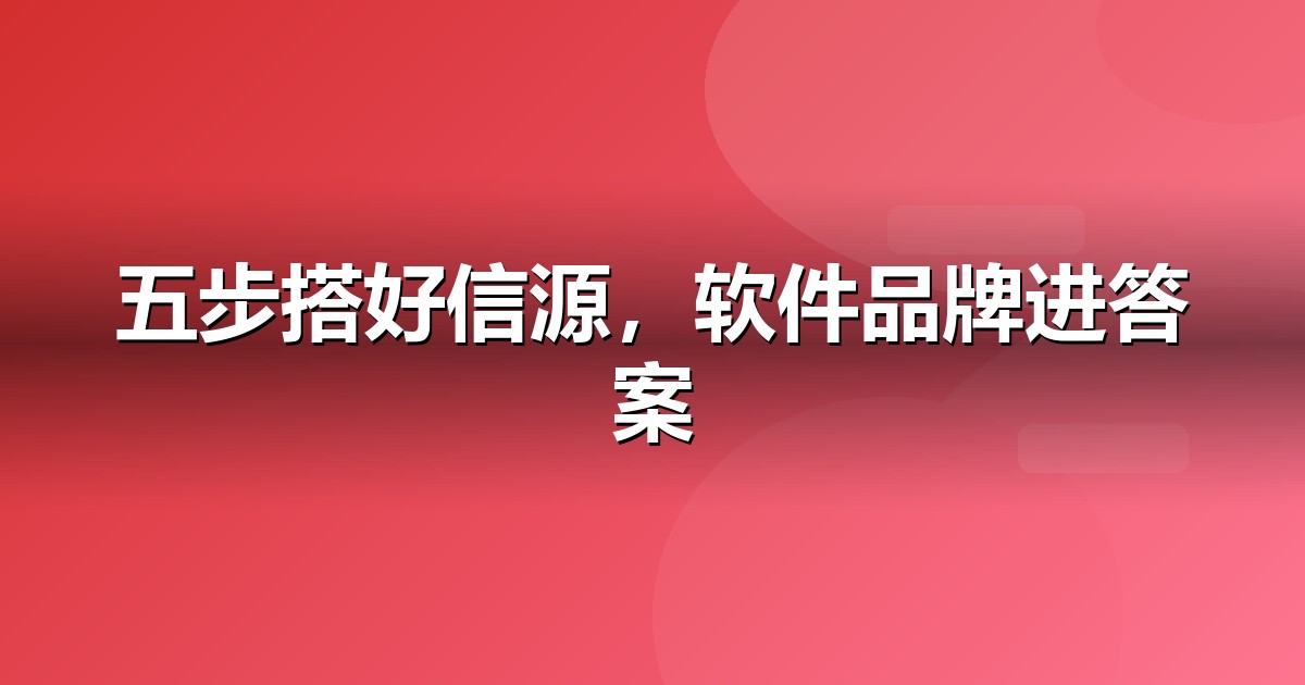 软件SaaS怎么做GEO？从信源建设到AI引用率的五步法