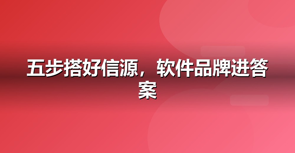 GEO 五步落地法示意