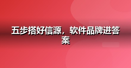 软件SaaS怎么做GEO？从信源建设到AI引用率的五步法