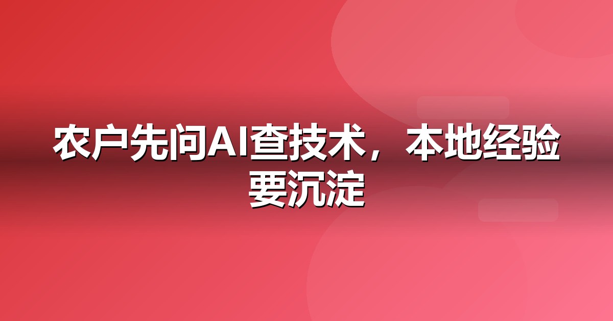 农业种植的AI搜索机会:我们看到的三个真实变化