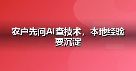 农业种植的AI搜索机会：我们看到的三个真实变化